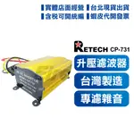 開發票【公司貨】RETECH CP-731 穩壓器 濾波器 升壓器 9V-13.8V 專濾雜音 台灣製造 CP731