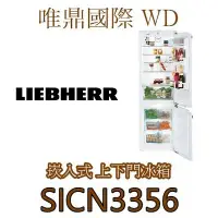 在飛比找Yahoo!奇摩拍賣優惠-唯鼎國際【德國LIEBHERR冰箱】SICN3356 全崁式