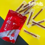 【千翔肉乾】原味蜜汁波可棒PORK GOOD(240G/分享包)