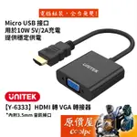UNITEK優越者【Y-6333】HDMI 轉 VGA 轉接器/含3.5MM音源孔/原價屋