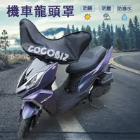 在飛比找PChome24h購物優惠-【GOGOBIZ】機車龍頭防塵罩 適用50CC~125CC摩