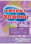 不動產經紀人選擇題100分