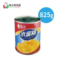 在飛比找蝦皮購物優惠-【飯友】水蜜桃罐頭 825g/罐 二號罐頭 單售