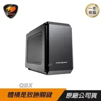 在飛比找PChome24h購物優惠-Cougar 美洲獅 QBX (8M02) Mini ITX