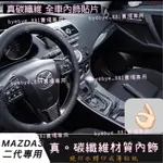 MAZDA3 二代 2代 碳纖維卡夢 內飾 內裝 面板 飾板（馬自達3 馬3 微笑款 排檔座 冷氣出風口 升降窗 水杯框