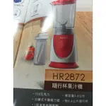 出清！福利品 PHILIPS 飛利浦隨行果汁機 HR2872