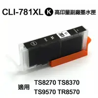 在飛比找PChome24h購物優惠-CANON CLI781XL 相片黑 高印量副廠墨水匣 適用