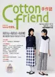 Cotton friend手作誌（8）：我的包、我的衣