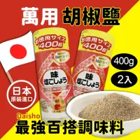 在飛比找momo購物網優惠-【美式賣場】Daisho 胡椒鹽(400g*2入/組)