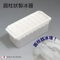 在飛比找momo購物網優惠-【寶盒百貨】8P長型製冰器附盒 製冰盒 冰塊冰箱(製冰器 創