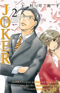 在飛比找TAAZE讀冊生活優惠-JOKER ~我的同居小鬼~（2） (電子書)