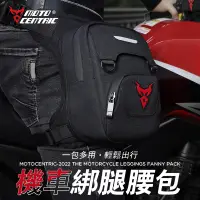 在飛比找蝦皮商城優惠-Moto Centric 新品 機車腿包 機車綁腿腰包 腿包