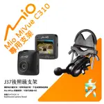 MIO MIVUE C310/C588T/C589T 行車紀錄器專用後視鏡支架 後視鏡扣環式支架 後視鏡固定支架 J37