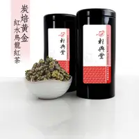 在飛比找蝦皮商城優惠-《軒典堂》炭焙黃金 紅水烏龍紅茶 (150g) 炭焙烏龍茶 