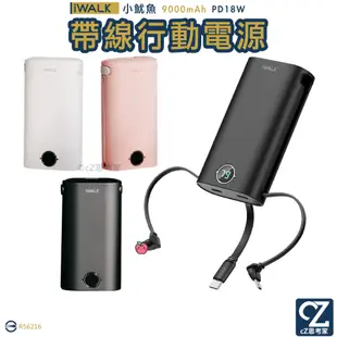 iwalk 小魷魚自帶線行動電源 PD18W 旅充 充電寶 充電器 行動充電器 帶線行動電源 思考家