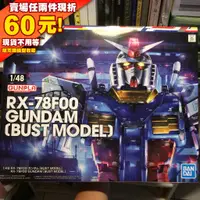 在飛比找蝦皮購物優惠-61現貨 1/48 RX-78F00 橫濱限定 鋼彈 胸像模