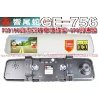 在飛比找PChome商店街優惠-☆波霸無線電☆響尾蛇 GE-756 4.3吋大螢幕 FHD1