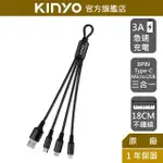 【KINYO】 三合一輕巧快充線18CM(短)(USBD) TYPE-C、8 PIN、MICRO USB、3A快充