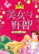 安德魯·朗格經典童話系列：美女與野獸（簡體書）