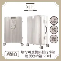 在飛比找PChome24h購物優惠-M.E 旅行可登機USB充電附杯架鋁框行李箱/輕便收納箱 2