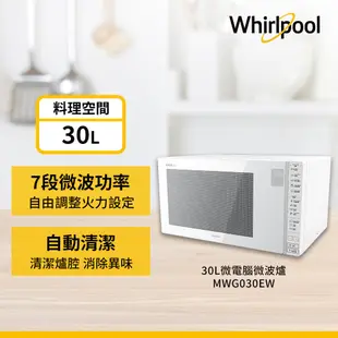Whirlpool 30L微電腦觸控式微波爐 MWG030EW 【全國電子】
