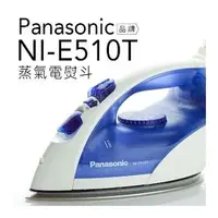在飛比找PChome商店街優惠-Panasonic 國際牌 NI-E510T U型蒸氣電熨斗