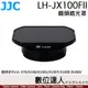 JJC LH-JX100FII 方型金屬遮光罩 黑 【適X100VI X100T】