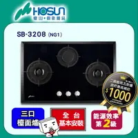 在飛比找PChome24h購物優惠-【豪山HOSUN】歐化強化玻璃三口檯面瓦斯爐 SB-3208