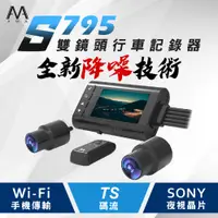 在飛比找蝦皮購物優惠-AMA S795 星光雙鏡頭行車記錄器 SONY晶片 防水機