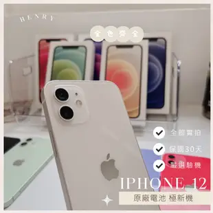 ✨極新機 iPhone 12 64g/128g/256g 二手專賣有保障 i11電池原廠有保障 apple i12 空機