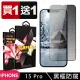 【SuperPG】買一送一IPhone 15 PRO 鋼化膜防窺黑框滿版玻璃手機保護膜