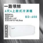 【瑋瀚不鏽鋼】全新 BD-600 一路領鮮6.4尺上掀式冷凍櫃/冷凍冰櫃/冷藏櫃/冷凍冷藏兩用櫃/576L