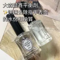 在飛比找蝦皮商城精選優惠-現貨速速出❤️大森競賽平衡劑15ml❤️去除指甲表面水份油質