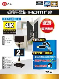 在飛比找Yahoo!奇摩拍賣優惠-PX大通  HD-2F超扁平壁掛 高速乙太網HDMI線 【壁