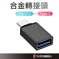 在飛比找蝦皮商城優惠-高級 金屬 USB3.0 Type-C 轉接頭 USB轉Ty