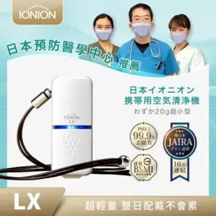 日本原裝IONION LX第三代壽司機 超輕量隨身空氣清淨機(日本製造)