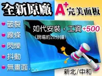 在飛比找Yahoo!奇摩拍賣優惠-【大新北筆電 】完美A+規螢幕面板維修(破裂線條閃爍無畫面)