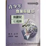 教研所·教師甄試  各類相關考試 青少年發展與輔導（2005）黃天 考用出版社