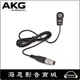 【海恩數位】AKG C411L 震盪式麥克風 貼片式麥克風 收音麥克風 小提琴收音 (miniXLR/適用無線)