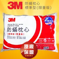 在飛比找蝦皮商城精選優惠-【限時下殺】3M 防蜹枕心-限量版標準型 防螨枕 枕頭/保枕