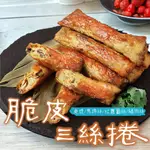 【537生鮮水產】現貨999免運 脆皮三絲卷(300G/包)脆皮肉捲 三絲春捲 三絲捲 肉捲 真空包裝💥蝦皮5%蝦幣