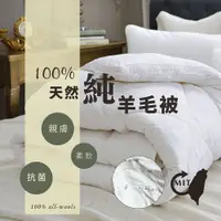 在飛比找蝦皮購物優惠-台灣製 天然100%x100%很純的羊毛被 被胎 毯子 毛毯
