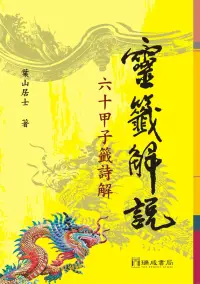 在飛比找博客來優惠-靈籤解說：60甲子籤詩解(2版1刷)