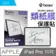 【BEAM】iPad Pro 11” 類紙膜螢幕保護貼 (超值2入裝)