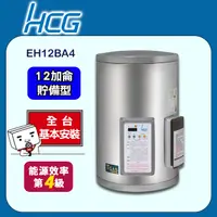 在飛比找PChome24h購物優惠-【HCG和成】壁掛式貯備型電能熱水器 EH12BA4