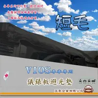 在飛比找momo購物網優惠-【e系列汽車用品】TOYOTA VIOS(短毛黑色避光墊 專