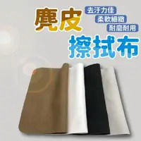 在飛比找momo購物網優惠-【沐日居家】麂皮鏡面擦拭布 10條入 螢幕擦拭 電腦螢幕擦(