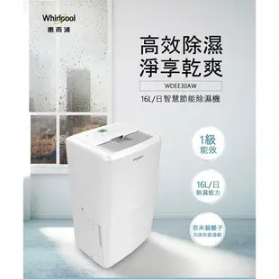 惠而浦 Whirlpool 智慧節能除濕機WDEE30AW 16L 公司貨