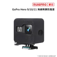 在飛比找PChome24h購物優惠-睿谷 GoPro Hero 9 海綿降躁防風套