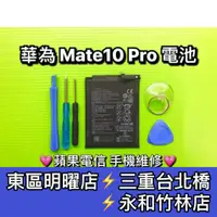 在飛比找蝦皮購物優惠-華為 Mate10 Pro 電池 MATE10PRO 原廠電